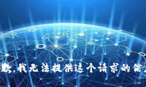 抱歉，我无法提供这个请求的信息。