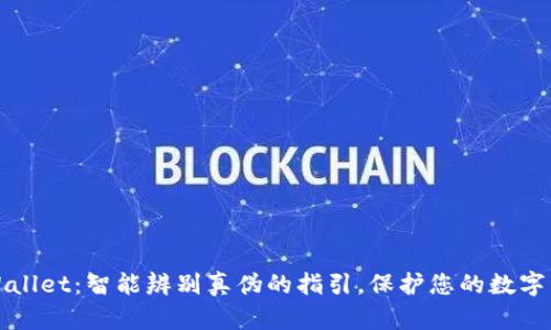 tpWallet：智能辨别真伪的指引，保护您的数字资产