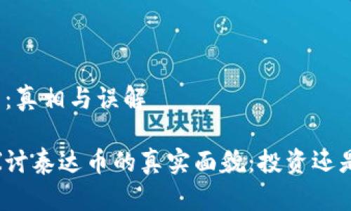 泰达币：真相与误解

深入探讨泰达币的真实面貌：投资还是陷阱？