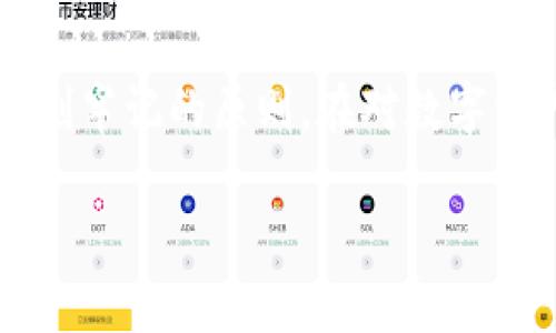 冷钱包转入热钱包所需时间：揭开数字资产迁移的神秘面纱

冷钱包, 热钱包, 数字资产/guanjianci

引言：数字资产保管的两大阵营

在当今数码货币一波接一波的浪潮中，冷钱包和热钱包如同两位保镖，承担着保护我们的数字财富的重任。冷钱包，就犹如我们家中的保险箱，安静而稳重，远离网络的喧嚣，令人安心；而热钱包则像是口袋里的零钱包，方便、灵活，随时准备为我们的消费提供支持。然而，当我们需要将长时间“安睡”的数字资产从保险箱中调动出来，让其重新进入热钱包时，时间这个因素便成为了极其关注的问题。

冷钱包与热钱包的区别

在我们讨论转移时间之前，先理清冷钱包和热钱包的定义。冷钱包是指那些不直接连接互联网的存储方式，例如硬件钱包、纸钱包等。这些钱包的安全性极高，因为它们不易受到黑客攻击。而热钱包则是指连接互联网的钱包，通常用于日常交易和消费，方便用户进行快速转账。

这种灵活性使得热钱包成为了许多用户的首选，但由于易受攻击，通常存储的资产量比较有限。反之，冷钱包虽安全，却在流动性上相对较差，尤其是在需要迅速变现时，这种特性便成为了掣肘。

冷钱包转入热钱包的过程

转入过程就像是打开保险箱后，将珍贵的珠宝拿出并放入一个相对不那么安全的袋子中。当您决定将冷钱包里的数字资产转移到热钱包时，首先需要进行一些准备工作。这些步骤可能包括：

ol
li确保您有网络连接，并能够顺畅访问您的热钱包。/li
li验证冷钱包的安全性，确保没有受到病毒感染或其他安全风险。/li
li获取您的热钱包地址，确保准确无误，像是写下了邮寄包裹的收件人信息。/li
/ol

完成这些准备后，就可以进行转账操作了。这通常会涉及到将冷钱包中的NFT或加密货币发送到热钱包的地址。在这一步，您需要进行签名确认，确保转账是来自您自己的冷钱包。

转移速度与网络状态

冷钱包转入热钱包所需时间最主要的决定因素是区块链的网络状态。当网络流量较高时，转账确认时间可能会延长。这就像是在繁忙的交通时段，红绿灯总是变得更加拥堵，我们需要耐心等待；而在网络流量较低时，转账则可能会非常迅速，像是清晨的街道，畅通无阻。通常情况下，大部分转账需要几分钟到数小时不等，具体取决于所使用的区块链网络和交易费设置。

影响转账时间的其他因素

除了网络状态，其他因素也会影响转账时间：

ol
li交易费用：在区块链上发起交易时，您可以设置交易费用。较高的费用可以吸引矿工优先处理您的交易，前提是您愿意为此付出更高的代价。/li
li区块确认时间：不同的区块链网络确认时间不同，例如比特币大约需要10分钟，而以太坊则通常在几秒到几分钟之间。/li
li转账金额：一些交易所会在转账金额超过一定限度时，实施额外的验证流程，从而延长处理时间。/li
/ol

安全性与转账的慎重考虑

在进行冷钱包至热钱包转账的过程中，安全性始终是不可忽视的要素。任何一次失误都可能导致数字资产的永久丢失。为确保顺利转移，建议遵循以下几点：

ol
li多次核对地址：确保热钱包地址的准确，无论是手动输入还是通过二维码扫描。/li
li小额试探：在进行全额转账前，不妨先进行小额测试，以确保一切顺利。就像是尝试一尝新食谱的第一口，不确定时先小试牛刀。/li
li备份和恢复：确保冷钱包和热钱包均有完备的备份，若转移出现意外，能够迅速恢复状态。/li
/ol

总结：灵活运用，加密财富的掌控

冷钱包和热钱包的搭配使用，使得我们的数字资产管理更加灵活，但转移的谨慎性也不能忽视。冷钱包转入热钱包的时间受多种因素的影响，而在这个过程中，安全和准确是我们必须时刻牢记的原则。在对数字资产进行读懂、思考和操作的过程中，我们不仅是在迁移资金，更是在打造一种基于区块链的未来，让财富的流动如同晨雾中的老桥，通畅而稳固。

希望本文能够为您的数字资产管理提供有益的洞见，让您在财富的征途上更加从容不迫，开创属于自己的光辉章节。
