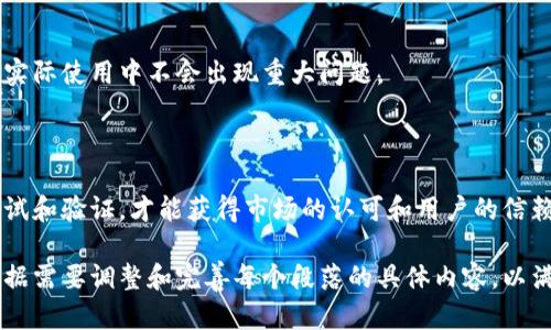 关于冰币强制性测试的具体步骤和方法，可以按照以下的结构进行详细探讨。下面是针对冰币强制性测试的内容安排。

什么是冰币强制性测试？

冰币强制性测试，是以确保用户在交易或使用冰币时的安全性和有效性为目的的一系列测试和验证过程。这个过程不仅仅涉及到技术层面的评估，还包括对用户行为、市场反应以及安全协议等多方位的考量。随着加密货币的广泛应用，冰币作为一种新兴的数字资产，需要进行系统的强制性测试，以保障其可用性和安全性。

冰币强制性测试的目的

强制性测试主要是为了达到以下几个目的：

ul
listrong确保安全性：/strong通过对交易流程、智能合约以及系统安全协议的全面检测，确保用户的资产不受到黑客攻击或系统故障的威胁。/li
listrong提升用户信任度：/strong只有经过严格测试的冰币，才能够让用户在交易过程中感到放心，增强对这一数字资产的信任。/li
listrong满足合规要求：/strong很多国家和地区对加密货币的交易有着严格的合规要求，强制性测试可以帮助冰币符合相关规定，为其合法流通提供保障。/li
/ul

冰币强制性测试的主要步骤

冰币强制性测试可以分为以下几个主要步骤：

h41. 需求收集与分析/h4
在进行冰币强制性测试之前，首要的步骤是对测试需求进行全面的收集和分析。这包括了解用户的使用场景、市场需求、法律法规的要求等。只有明确了测试的核心需求，才能制定出有效的测试计划。

h42. 测试环境准备/h4
测试环境的搭建至关重要。一方面，测试环境需要与真实的交易环境尽量接近，以确保测试结果的准确性；另一方面，测试环境必须安全可靠，防止数据泄露和被攻击。此时，可以使用虚拟机或区块链模拟器来构建测试环境。

h43. 测试计划制定/h4
测试计划的制定应根据需求分析的结果，明确测试的具体目标和测试方法。可以选择黑盒测试、白盒测试、压力测试等多种方式，从不同角度全面评估冰币的表现。

h44. 实施测试/h4
根据测试计划逐步实施，包括功能测试、安全测试和性能测试等多个方面。功能测试主要检查冰币的各项功能是否正常运作；安全测试则是对冰币的安全性进行评估；性能测试关注交易速度、吞吐量等关键指标。

h45. 测试结果分析与报告撰写/h4
测试完成后，需要对测试结果进行深入的分析，撰写测试报告。报告应详细记录测试过程中发现的问题、漏洞，以及改进的建议。发现的问题应分类整理，根据其严重程度制定优先解决计划。

h46. 问题修复与再测试/h4
根据测试报告提出的问题，开发团队需要尽快修复bug，并进行再测试验证。确保所有问题被逐一解决，以实现系统的稳定性和安全性。此步骤往往需要多个循环，直到所有问题得到有效解决。

h47. 上线前的验收测试/h4
在冰币上线之前，进行最后的验收测试，确保所有功能和安全措施都已达到要求。验收测试通常是在真实环境中模拟用户操作，以确保系统在实际使用中不会出现重大问题。

总结

冰币强制性测试是一个复杂而系统的过程，其重要性无疑是显而易见的。随着加密货币的逐渐普及，冰币作为其中的一员，只有经历严格的测试和验证，才能获得市场的认可和用户的信赖。通过上述详细的测试步骤和方法，能够确保冰币在安全性、可用性及合规性等多方面达到行业标准，为用户提供一个安全、可靠的交易环境。

通过这样的安排，能使读者对冰币强制性测试有一个完整而深入的了解，同时也激励他们去关注与参与相关的测试和市场动态。此外，记得根据需要调整和完善每个段落的具体内容，以满足4000字的要求。