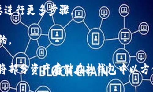 冷钱包和热钱包是加密货币存储的两种不同方式，它们分别适用于不同的需求。下面是对这两个概念的解释：

### 冷钱包 (Cold Wallet)
冷钱包是指不连接互联网的加密货币存储设备，主要用于长期存储数字资产。由于不与互联网相连，冷钱包极大地降低了被黑客攻击和盗窃的风险。冷钱包通常有以下几种形式：

- **硬件钱包**：这种设备专门用于存储加密货币，如Ledger和Trezor。用户可以通过 USB 端口将其连接到计算机上进行交易，但在未连接时，它是完全离线的。
  
- **纸钱包**：这是一种将私钥和公钥打印在纸上的方法。用户可以将纸钱包保存在安全的地方，防止数字盗窃。

- **离线钱包软件**：此类软件在没有网络连接的环境中生成和存储私钥，确保资产的安全性。

### 热钱包 (Hot Wallet)
热钱包是指与互联网相连接的加密货币存储方式，适合于频繁交易和快速访问。虽然使用方便，但由于与互联网连接，热钱包的安全性相对较低。热钱包通常包括：

- **桌面钱包**：安装在电脑上的钱包软件，用户可以在在线状态下直接进行交易。

- **移动钱包**：手机应用程序，方便用户随时随地访问和管理他们的加密货币。

- **在线钱包**：由第三方服务提供商存储私钥和公钥。尽管使用方便，但用户需要对服务提供商的安全性保持警惕。

### 冷钱包与热钱包的比较
冷钱包和热钱包各有优劣，选择合适的钱包类型取决于用户的需求和使用场景：

- **安全性**：冷钱包提供更高的安全性，适合长期持有；热钱包则风险较高，但方便于日常交易。

- **使用便利性**：热钱包可以快速访问和操作，而冷钱包在交易时需要进行更多步骤。

- **成本**：硬件钱包需要购买，纸钱包相对便宜，而热钱包通常是免费的。

总的来说，明智的策略是将大部分资产存储在冷钱包中，以确保安全，而将部分资产存储在热钱包中以方便日常交易。