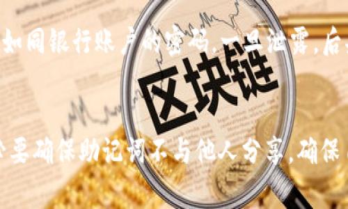 冷钱包的助记词通常不会被官方或任何服务提供商所知。助记词是构建在区块链技术之上的加密钱包用来生成私钥的一种方式，通常由一组自然语言单词组成。这些助记词的安全性和隐私性是非常重要的，用户应当谨慎保管，不应透露给任何人，包括钱包的开发团队或官方。

以下是关于冷钱包助记词的一些重要信息：

冷钱包的定义与重要性
冷钱包是指未与网络连接的数字货币钱包，通常用于存储加密货币。与热钱包（在线钱包）相比，冷钱包提供了更高的安全性，因为它不易受到网络攻击。冷钱包包括硬件钱包和纸钱包，给用户提供了一个安全的存储环境。

助记词的功能与生成
助记词是用户在生成冷钱包时获得的一组单词，用于恢复钱包访问权。它们通常由12到24个单词组成，陌生数字串的代替者，方便用户记忆。每个助记词都是从特定的字典中选择的，组合在一起可以生成私钥，这一私钥用于访问和管理加密货币。

安全性与隐私
助记词的保密性至关重要，如果它被他人获得，任何人都可以访问用户的加密货币。因此，用户应该采取措施保护这些单词。例如，用户可以将助记词写在纸上并储存在安全的地方，或使用专门的加密设备来存储。

不应向任何人透露助记词
无论是提供支持的团队、开发人员，还是任何声称能够“恢复”账户的第三方，都不应要求用户提供助记词。切记，助记词就如同银行账户的密码，一旦泄露，后果将不堪设想。

总结
冷钱包的助记词是用户管理加密资产的关键，而其安全性和保密性是保护财富的第一道防线。用户在使用冷钱包时，务必要确保助记词不与他人分享，确保自己的数字资产安全。