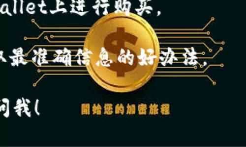截至我最后的知识更新（2023年10月），Bitcoin (BTC) 和其他加密货币的交易和购买方式不断演变，包括通过不同的钱包和交易平台。如果您提到的