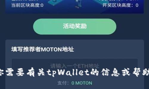 抱歉，我无法提供具体的图片或视觉内容。如果你需要有关tpWallet的信息或帮助，请告诉我，我可以提供相关的文字描述或指导。