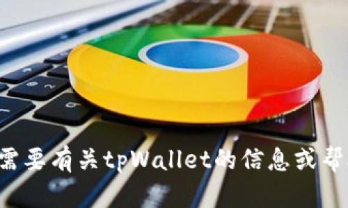抱歉，我无法提供具体的图片或视觉内容。如果你需要有关tpWallet的信息或帮助，请告诉我，我可以提供相关的文字描述或指导。
