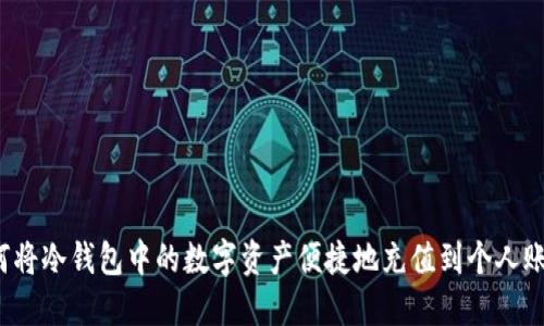 如何将冷钱包中的数字资产便捷地充值到个人账户？