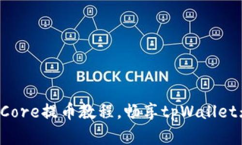 轻松掌握Core提币教程，畅享tpWallet无限可能！