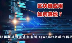 轻松提币到火币交易所：tpWallet的操作指南