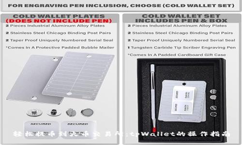 轻松提币到火币交易所：tpWallet的操作指南