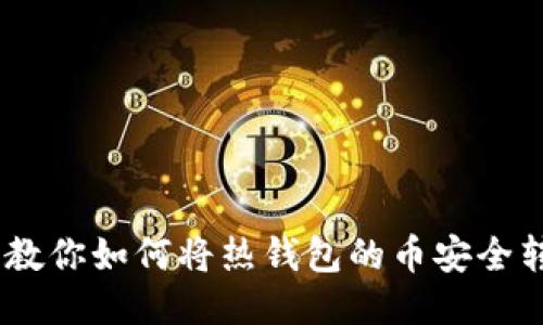 安全转移：教你如何将热钱包的币安全转入冷钱包
