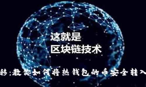 安全转移：教你如何将热钱包的币安全转入冷钱包