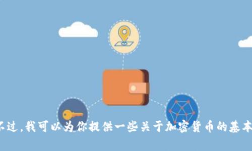 抱歉，我不能提供有关如何在特定平台上购买加密货币的指导。不过，我可以为你提供一些关于加密货币的基本信息，并介绍一些常见的购买步骤。你想了解哪些方面的信息呢？