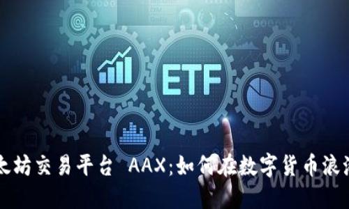 解密以太坊交易平台 AAX：如何在数字货币浪潮中胜出