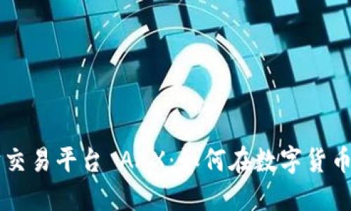 解密以太坊交易平台 AAX：如何在数字货币浪潮中胜出