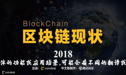 AVE在币圈的中文名称通常是“AVE”或“艾维”。如果有具体的功能或应用场景，可能会有不同的翻译或叫法，但一般情况下，直接使用其英文名“AVE”比较普遍。