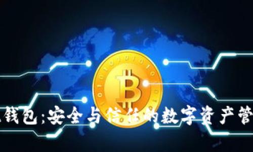 tpWallet钱包：安全与信任的数字资产管理新选择