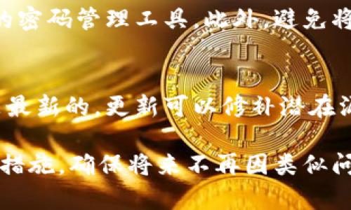 如果您的冷钱包签名掉了，可能会面临一些挑战，但以下是一些建议和步骤来帮助您处理这种情况：

1. 理解冷钱包的工作原理
冷钱包（Cold Wallet）是一种不连接互联网的加密货币存储方式，通常通过硬件设备（如Ledger或Trezor）或纸钱包的形式存在。冷钱包的安全性主要来源于私钥的离线存储。当签名丢失后，首先需要搞明白您丢失的究竟是哪一种签名：是交易签名、签名文件，还是整个私钥？

2. 创建备份
如果您还没有备份冷钱包上的私钥或助记词，现在是时候采取措施进行备份。在许多情况下，私钥或助记词是您恢复钱包的关键。将其安全地记录下来，存放在防火防盗的地方，确保只有您或信任的人能够访问。

3. 尝试恢复
如果您丢失的是交易签名而不是私钥，您仍然可以通过重新创建交易并用保留的私钥重新签名来进行恢复。这可能需要您重新输入交易的所有信息，确保没有遗漏。使用钱包软件时，通常可以借助该软件的恢复功能来检索您的资产。

4. 寻求帮助
如果您无法自行解决问题，建议联系冷钱包的客户支持团队。他们通常会提供详细的指导，帮助您恢复访问权限。提供尽可能多的信息，但请注意保护您的个人信息，避免潜在的诈骗。

5. 学会防范未来的风险
一旦您成功恢复了冷钱包，考虑采取额外的安全措施，比如启用双因素身份验证、定期检查备份是否完好，以及使用更安全的密码管理工具。此外，避免将私钥或助记词存储在任何在线平台，减少因网络攻击而导致的风险。

6. 规律检查与更新
为了确保您冷钱包的安全，定期检查您的备份和安全措施是否有效。技术在不断更新，确保您使用的冷钱包软件和硬件都是最新的，更新可以修补潜在漏洞。

总结来说，若您在冷钱包签名掉落的情况下，应首先了解具体问题，尝试恢复，必要时寻求专业帮助，并采取积极的风险管理措施。确保将来不再因类似问题而困扰，保护好您的资产是重中之重。