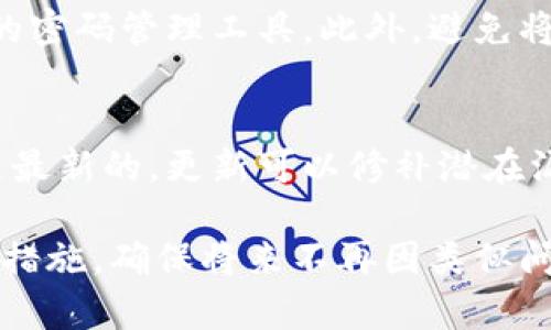 如果您的冷钱包签名掉了，可能会面临一些挑战，但以下是一些建议和步骤来帮助您处理这种情况：

1. 理解冷钱包的工作原理
冷钱包（Cold Wallet）是一种不连接互联网的加密货币存储方式，通常通过硬件设备（如Ledger或Trezor）或纸钱包的形式存在。冷钱包的安全性主要来源于私钥的离线存储。当签名丢失后，首先需要搞明白您丢失的究竟是哪一种签名：是交易签名、签名文件，还是整个私钥？

2. 创建备份
如果您还没有备份冷钱包上的私钥或助记词，现在是时候采取措施进行备份。在许多情况下，私钥或助记词是您恢复钱包的关键。将其安全地记录下来，存放在防火防盗的地方，确保只有您或信任的人能够访问。

3. 尝试恢复
如果您丢失的是交易签名而不是私钥，您仍然可以通过重新创建交易并用保留的私钥重新签名来进行恢复。这可能需要您重新输入交易的所有信息，确保没有遗漏。使用钱包软件时，通常可以借助该软件的恢复功能来检索您的资产。

4. 寻求帮助
如果您无法自行解决问题，建议联系冷钱包的客户支持团队。他们通常会提供详细的指导，帮助您恢复访问权限。提供尽可能多的信息，但请注意保护您的个人信息，避免潜在的诈骗。

5. 学会防范未来的风险
一旦您成功恢复了冷钱包，考虑采取额外的安全措施，比如启用双因素身份验证、定期检查备份是否完好，以及使用更安全的密码管理工具。此外，避免将私钥或助记词存储在任何在线平台，减少因网络攻击而导致的风险。

6. 规律检查与更新
为了确保您冷钱包的安全，定期检查您的备份和安全措施是否有效。技术在不断更新，确保您使用的冷钱包软件和硬件都是最新的，更新可以修补潜在漏洞。

总结来说，若您在冷钱包签名掉落的情况下，应首先了解具体问题，尝试恢复，必要时寻求专业帮助，并采取积极的风险管理措施。确保将来不再因类似问题而困扰，保护好您的资产是重中之重。