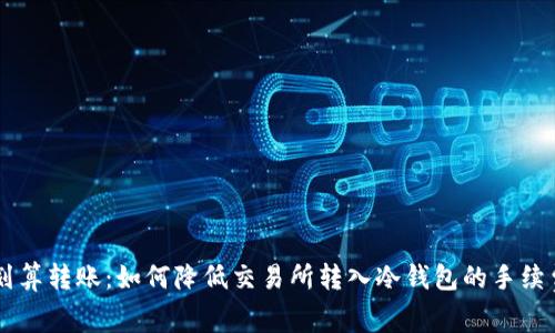 划算转账：如何降低交易所转入冷钱包的手续费