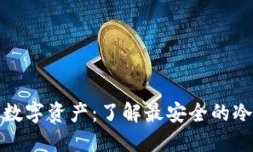 保护你的数字资产：了解最安全的冷钱包选择