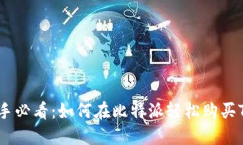 新手必看：如何在比特派轻松购买TRX