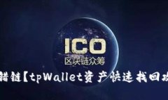 转错链？tpWallet资产快速找回攻略