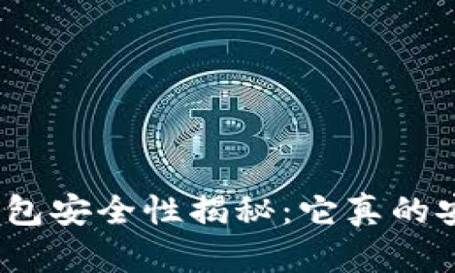 : 冷钱包安全性揭秘：它真的安全吗？