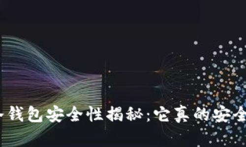: 冷钱包安全性揭秘：它真的安全吗？
