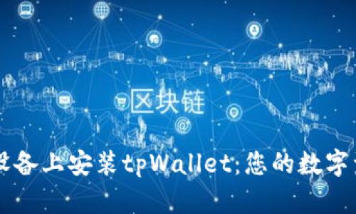 如何在苹果设备上安装tpWallet：您的数字资产管理助手