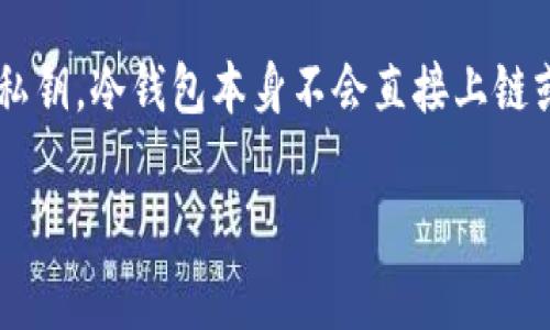 冷钱包通常是指一种离线存储加密货币的方式，目的是确保资产的安全性。由于它在网络外部生成和存储私钥，冷钱包本身不会直接上链或直接查询。然而，虽然冷钱包的内容无法直接在链上查询，但您仍然可以通过一些方式间接获取相关信息。

### 冷钱包是否可以在链上查询？探索安全存储的奥秘