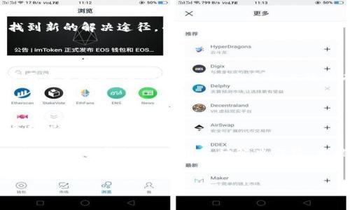 华为手机TP Wallet打不开的解决方法

在现代智能手机的使用中，TP Wallet作为一种便捷的支付工具，为我们的生活带来了极大的便利。然而，有时我们可能会遭遇TP Wallet打不开的情况，这对于依赖于这一功能的用户来说，确实是一种不小的困扰。那么，当华为手机上的TP Wallet打不开时，我们可以采取哪些措施来解决这一问题呢？接下来，我们将详细探讨这一主题，帮助你顺利解决问题。

1. 检查软件更新

首先，确保你的华为手机系统和TP Wallet应用程序都是最新版本。许多应用程序的故障往往是由于版本过旧造成的。你可以进入手机的“设置”应用，寻找“系统更新”选项，检查是否有可用的更新。如果有，务必将其更新到最新版本。

同样，打开华为的“应用市场”或“华为商城”，查看TP Wallet是否有更新可用。及时更新能够修复可能存在的错误，并应用的运行效率。

2. 重启手机

有时，一个简单的重启就能解决许多问题。打开手机的电源选项，选择重启。有助于清除系统的临时缓存，释放资源，这样TP Wallet可能就能顺利打开。

3. 清除应用缓存

TP Wallet可能因为缓存数据过多而导致打不开。针对这种情况，你可以尝试清除缓存。在“设置”中找到“应用管理”，找到TP Wallet应用，选择“存储”选项，然后点击“清除缓存”。清除缓存不会删除你的账户信息和交易记录，放心使用。

4. 检查网络连接

TP Wallet依赖于稳定的网络连接进行支付和交易。如果你的手机在使用的数据网络或Wi-Fi信号不稳定，也可能导致应用打不开。尝试切换不同的网络，或者到信号更强的地方使用。如果是Wi-Fi网络，可以尝试重启路由器，确保网络正常。

5. 卸载并重新安装应用

如果以上方法都无法解决问题，可以尝试卸载TP Wallet应用，然后重新安装。在“应用管理”中找到TP Wallet，选择卸载。之后，前往华为的应用市场重新下载并安装。重新安装可以帮助你更新到最新的应用版本，并清除潜在的程序问题。

6. 联系客服支持

如果你试过了所有的方法，TP Wallet仍然无法打开，这时你可以联系华为客服或TP Wallet的技术支持。通过他们的指导，获取专业的解决方案，可能会为你找到新的解决途径，帮助你恢复正常的使用体验。

7. 考虑系统恢复

作为最后的手段，如果你的手机仍然存在无法解决的问题，可以考虑进行系统恢复。在设置中找到“系统和更新”，再选择“重置”，根据提示进行恢复出厂设置。需要注意的是，这个过程会删除手机上的所有数据，因此务必提前做好数据备份。

8. 预防为主，保持良好习惯

在日常使用中，培养良好的使用习惯可以预防类似问题的发生。例如，定期清理手机存储空间，保持应用程序更新，不随意下载不明软件，这些都能够有效减少手机出现故障的几率。

通过上述方法，相信你能够解决华为手机TP Wallet打不开的问题。现代科技的每一次发展与创新，都在为我们的生活带来便利。然而，面对技术问题时，保持冷静、合理分析问题，善用各种解决方法，才能有效应对。希望你能顺利使用TP Wallet，享受更加便捷的支付体验！

华为手机, TP Wallet, 应用故障/guanjianci  
解决华为手机TP Wallet打不开的问题，轻松恢复支付体验