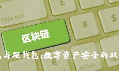 冷钱包与硬钱包：数字资产安全的双重保障