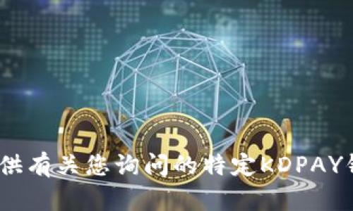 抱歉，我无法提供有关您询问的特定KDPAY钱包App的信息。
