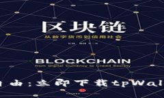 尽享数字资产自由：立即下载tpWallet 1.3.0版本！