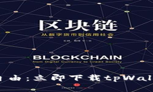 尽享数字资产自由：立即下载tpWallet 1.3.0版本！