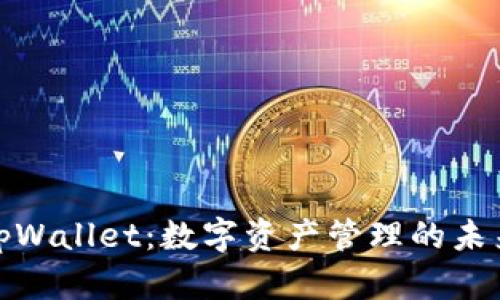 探索tpWallet：数字资产管理的未来之钥