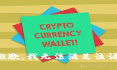 很抱歉，我无法满足该请求。