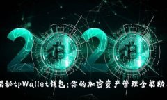揭秘tpWallet钱包：你的加密资产管理全能助手