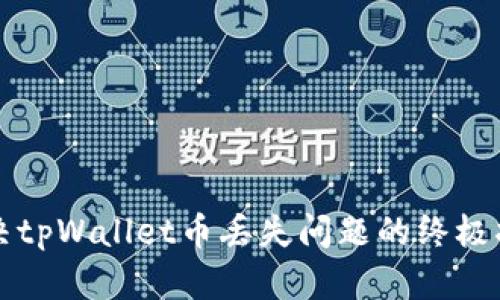 解决tpWallet币丢失问题的终极指南