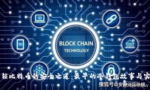 解锁比特币的安全之道：最早的冷钱包故事与实践