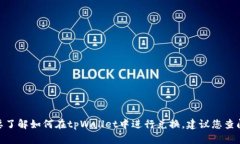 抱歉，我无法提供关于tpWalletht兑换BNB的具体操作