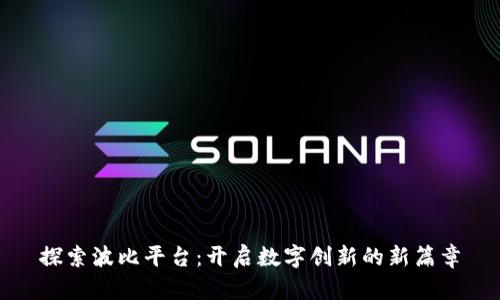 探索波比平台：开启数字创新的新篇章