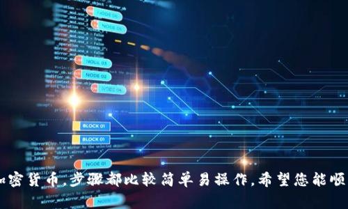 充钱到tpWallet的方法有多种，您可以根据自己的需求选择适合的方式。下面是一些常见的充值方式以及步骤：

1. 银行转账充值
如果您想通过银行账户为tpWallet充值，可以按照以下步骤进行：
ul
    li首先，登录您的tpWallet账户。/li
    li在主界面找到“充值”选项。/li
    li选择“银行转账”作为充值方式。/li
    li系统会显示tpWallet的官方银行账户信息。/li
    li使用您的网银或银行APP进行转账，务必确保转账金额与您选择的充值金额一致。/li
    li转账成功后，通常会在1-3个工作日内到账，您可以在账户中查看余额。/li
/ul

2. 支付宝充值
支付宝是许多用户常用的支付工具，通过支付宝充值tpWallet非常方便，具体步骤如下：
ul
    li登录tpWallet账户。/li
    li选择“充值”选项，并选择“支付宝”支付方式。/li
    li系统将生成一个二维码，或者提供一个支付宝支付链接。/li
    li打开支付宝，扫描二维码或者点击链接，输入充值金额并确认支付。/li
    li支付完成后，您的tpWallet账户余额会即时更新。/li
/ul

3. 微信充值
微信支付是另一种便捷的充值方式，步骤也很简单：
ul
    li登录tpWallet账户，进入“充值”页面。/li
    li选择“微信支付”选项。/li
    li系统会生成二维码或者提供一个支付链接。/li
    li使用微信扫描二维码，进入支付页面，输入充值金额，确认支付。/li
    li充值完成后，余额会立即更新到您的tpWallet账户。/li
/ul

4. 加密货币充值
如果您已经拥有加密货币，您也可以选择通过加密货币向tpWallet充值，步骤如下：
ul
    li登录tpWallet账户，点击“充值”。/li
    li选择“加密货币”作为充值方式。/li
    li选择您想要充值的加密货币类型，如比特币、以太坊等。/li
    li系统会显示您的充值地址，复制该地址。/li
    li在您的加密钱包中发起转账，确保输入正确的充值地址。/li
    li一般情况下，加密货币的充值会在10-30分钟内到账，具体时间视网络拥堵情况而定。/li
/ul

5. 充值注意事项
在进行充值时，有几点需要特别注意：
ul
    li请务必确认您所使用的充值方式与tpWallet账户信息一致，以避免资金损失。/li
    li每种充值方式的到账时间可能不同，请耐心等待。/li
    li如果在充值过程中遇到任何问题，及时联系tpWallet客服进行咨询。/li
    li定期查看账户余额，确保充值成功。/li
/ul

结语
向tpWallet充钱的方式多种多样，您可以根据自身的方便选择合适的充值途径。不论是通过银行转账、支付宝、微信还是加密货币，步骤都比较简单易操作。希望您能顺利完成充值，愉快使用tpWallet，让您的数字资产管理更加便捷！如有任何疑问，欢迎联系平台客服，我们将竭诚为您服务。
