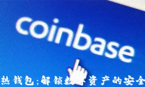 
从冷钱包到热钱包：解锁数字资产的安全与便利之旅