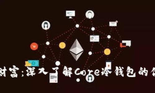 掌控您的数字财富：深入了解Core冷钱包的优势与使用技巧
