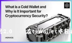 快速上手以太坊2.0——在tpWallet中轻松质押的全攻