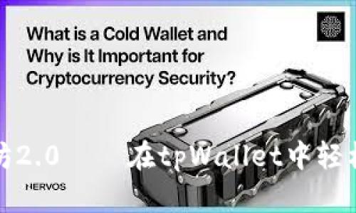 快速上手以太坊2.0——在tpWallet中轻松质押的全攻略