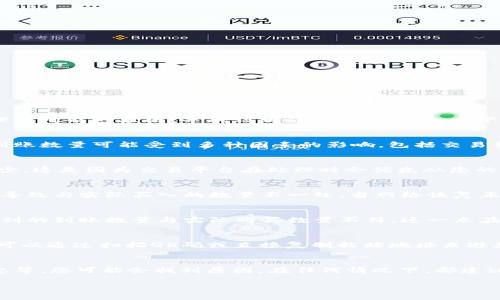 出现tpWallet买入币数量和到账不一致的情况，可能会让人感到困惑和不安。对此，我们可以从几个方面进行分析，以帮助您理解可能的原因，并找到相应的解决方案。以下是对此问题的详细探讨。

1. 买入流程的细节
在使用tpWallet进行数字货币交易时，了解买入流程是至关重要的。比如，您在交易所或平台上发起了一个买入请求，但实际到账数量可能受到多种因素的影响，包括交易费用、网络拥堵等。

2. 交易费用的影响
每一笔交易通常都会收取一定的手续费。假设您购买了100个代币，但费用可能会从总额中扣除，导致最终到账的代币数量减少。这是因为交易平台在处理时会优先从您的买入金额中扣除手续费。您可以在交易平台上查看具体的手续费标准，以便更好地掌握资金流动情况。

3. 网络确认的延时
区块链网络的繁忙程度会直接影响到交易的确认时间。在网络拥堵情况下，您的交易可能需要较长时间才能被处理，这可能会导致与实际买入的数量不一致。当网络恢复正常状态后，您会看到到账数量恢复到最初的买入数字。

4. 代币的最小转账限制
每种数字货币都有其特定的最小转账数量。如果您购买的数量低于最小转账门槛，系统可能会拒绝或延迟交易，从而造成您看到的到账数量与实际购买数量不符。这一点在交易前应该提前确认，以免出现误解。

5. 钱包地址的输入错误
在转账过程中，如果您输入错误的钱包地址，这将导致代币无法到账。确保在进行任何交易时，仔细核对您输入的钱包地址。您可以通过扫描QR码或直接复制粘贴地址来避免手动输入错误。

6. 总结与建议
遇到tpWallet买入币数量和到账不一致的情况时，首先要冷静分析问题的原因。通过仔细核对交易细节，比如手续费、网络状态等，您可能会找到原因。在任何情况下，都建议及时与交易平台的客服进行联系，寻求专业的帮助和指导。同时，保持对市场动态的关注，有助于您更好地进行数字货币投资。

这个详细分析将帮助用户了解可能导致tpWallet买入币数量和到账不一致的问题，进而采取相应的措施避免此类情况。