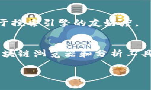 要查找冷钱包的交易链，您可以采用以下步骤和方法，确保您能够追踪特定冷钱包的交易记录和相关信息。

### 1. 理解冷钱包的定义
冷钱包是指未连接互联网的数字货币存储方式，常用于安全存储大额数字资产，比如比特币、以太坊等。这种存储方式能有效防止黑客攻击，但由于其离线特性，直接在链上查询交易记录需要一些技巧。

### 2. 获取冷钱包地址
要追踪冷钱包的交易链，首要步骤是获取冷钱包的地址。冷钱包地址通常是由数字和字母组成的一长串字符。例如，比特币地址一般以“1”，“3”或“bc1”开头。

### 3. 使用区块链浏览器
一旦您得到冷钱包的地址，您可以使用相关的区块链浏览器来查找交易记录。各大币种均有对应的区块链浏览器，比如：

- **比特币**: 使用 [Blockchain.info](https://www.blockchain.com/explorer) 或 [Blockchair](https://blockchair.com/)
- **以太坊**: 使用 [Etherscan](https://etherscan.io/)
- **莱特币**: 使用 [BlockCypher](https://live.blockcypher.com/litecoin/)
  
在这些网站上，您只需输入您的冷钱包地址，就可以看到与此地址相关的所有交易记录、资金流动及其他详细信息。

### 4. 分析交易链
通过区块链浏览器，您可以查看一系列重要信息，包括：

- **交易历史**: 所有进出该钱包的交易记录，时间戳、交易金额和手续费等
- **余额变动**: 钱包地址的余额随时间变化的情况
- **关联交易**: 某些区块链浏览器允许用户查看与某个地址相关的其他地址，从而了解资金流向

### 5. 使用分析工具
除了区块链浏览器，还有一些专门的分析工具能帮助更深入地了解交易链。例如：

- **Crystal**: 这是一个区块链分析工具，能够提供风险评估、关联地址及更多详情。
- **Chainalysis**: 这是业界领先的区块链分析公司，他们提供深入的链开分析，虽然通常用于合规和执法。

### 6. 注意隐私
当您查询冷钱包交易链时，要注意隐私和安全问题。冷钱包本身设计为了隐私安全，查询时请确保您不在多个设备或不安全的网络上进行，以免泄露信息导致风险。

### 7. 分段和段落格式
在书写内容时，可以运用 `` 标签为每一小节添加，并用 `` 标签分别包裹每段内容，使得阅读更为清晰。这样不仅能让内容结构更清晰，而且有助于搜索引擎的友好度。

### 8. 结论
通过理解冷钱包的工作机制与使用相关工具，您可以有效地追踪和分析冷钱包的交易链，尽管这种钱包由于其特性而难以直接获取信息。但借助区块链浏览器和分析工具，您仍然可以获得大量有用的数据，从而更好地管理您的数字资产。希望这些信息能帮助你掌握冷钱包交易链的查询方法，保障您的数字资产安全。

以上就是查找冷钱包交易链的步骤和方法，希望可以帮助您更好地理解和使用冷钱包。
